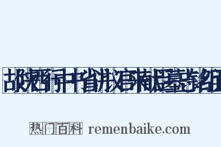 故陕西行中书省讲议官来献臣墓志铭组词是什么意思的图片